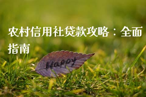 农村信用社贷款攻略:全面指南_期货交易_第1张_财经要闻_股市在线_理财产品_国际金融 农村信用社贷款攻略:全面指南_https://m.ycdhulan.com_期货交易_第1张