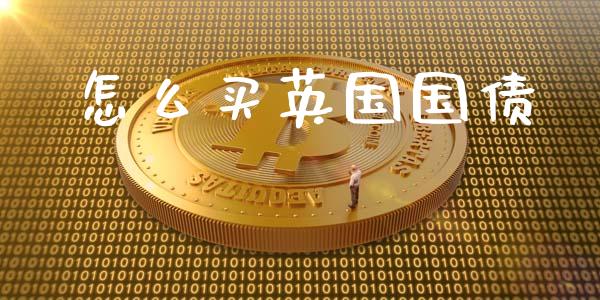 怎么买英国国债_https://m.ycdhulan.com_理财产品_第1张
