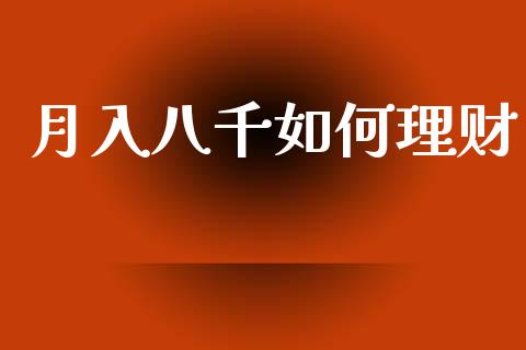月入八千如何理财_https://m.ycdhulan.com_股市在线_第1张