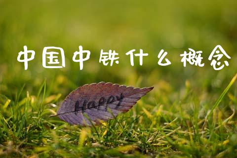 中国中铁什么概念_https://m.ycdhulan.com_股市在线_第1张
