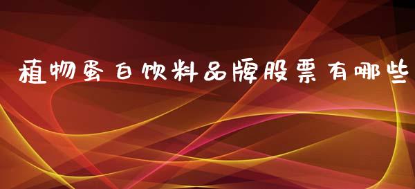 植物蛋白饮料品牌股票有哪些_https://m.ycdhulan.com_股市在线_第1张