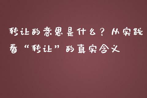 转让的意思是什么？从实践看“转让”的真实含义_https://m.ycdhulan.com_证券新闻_第1张