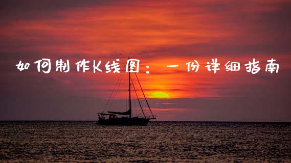 如何制作K线图：一份详细指南_https://m.ycdhulan.com_理财产品_第1张