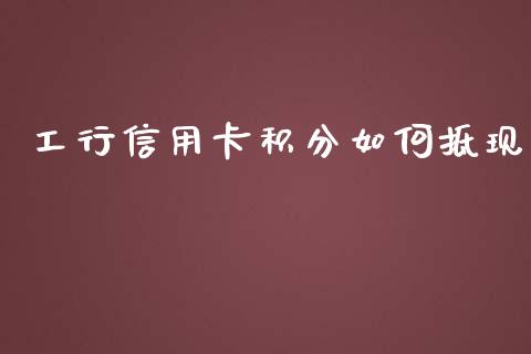 工行信用卡积分如何抵现_https://m.ycdhulan.com_股市在线_第1张