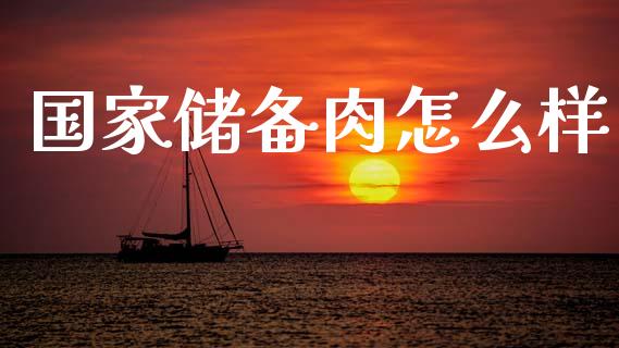 国家储备肉怎么样_https://m.ycdhulan.com_股市在线_第1张