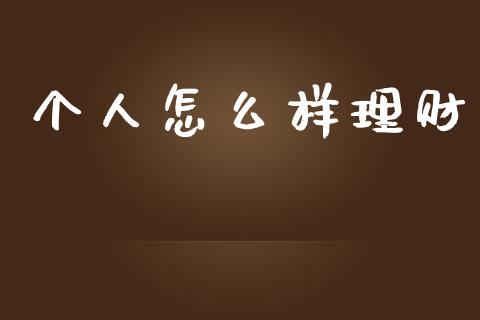 个人怎么样理财_https://m.ycdhulan.com_股市在线_第1张