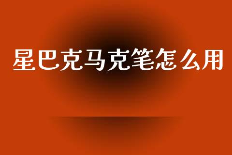 星巴克马克笔怎么用_https://m.ycdhulan.com_国际金融_第1张