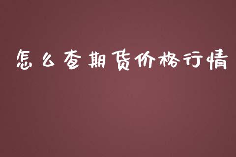 怎么查期货价格行情_证券新闻_第1张_财经要闻_股市在线_理财产品_国际金融 怎么查期货价格行情_https://m.ycdhulan.com_证券新闻_第1张