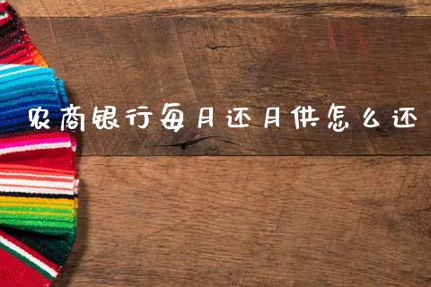 农商银行每月还月供怎么还_https://m.ycdhulan.com_理财产品_第1张