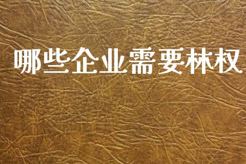 哪些企业需要林权_https://m.ycdhulan.com_国际金融_第1张
