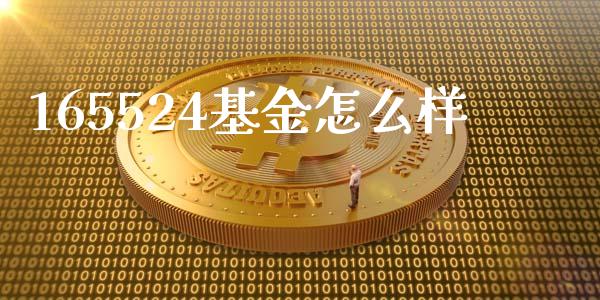 165524基金怎么样_https://m.ycdhulan.com_财经要闻_第1张