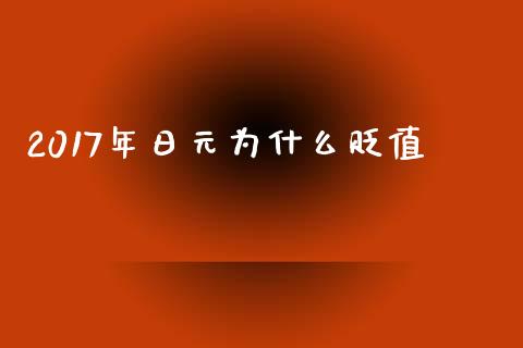 2017年日元为什么贬值_https://m.ycdhulan.com_期货交易_第1张