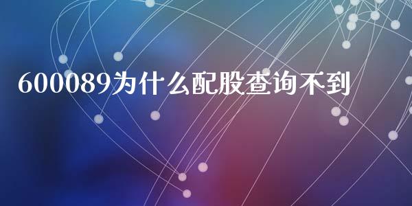 600089为什么配股查询不到_https://m.ycdhulan.com_期货交易_第1张