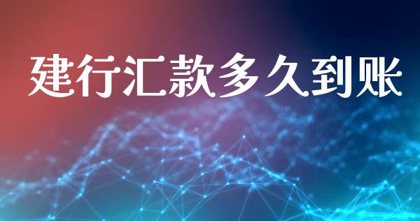 建行汇款多久到账_https://m.ycdhulan.com_期货交易_第1张