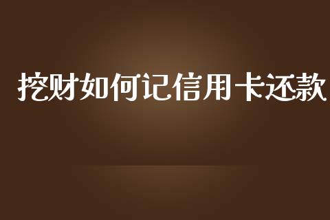 挖财如何记信用卡还款_https://m.ycdhulan.com_财经要闻_第1张