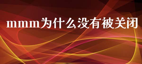 mmm为什么没有被关闭_https://m.ycdhulan.com_理财产品_第1张