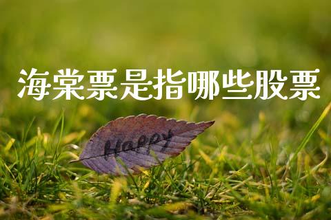 海棠票是指哪些股票_https://m.ycdhulan.com_证券新闻_第1张