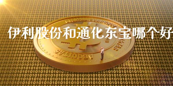 伊利股份和通化东宝哪个好_https://m.ycdhulan.com_股市在线_第1张