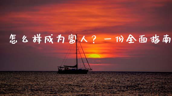 怎么样成为富人？一份全面指南_https://m.ycdhulan.com_股市在线_第1张