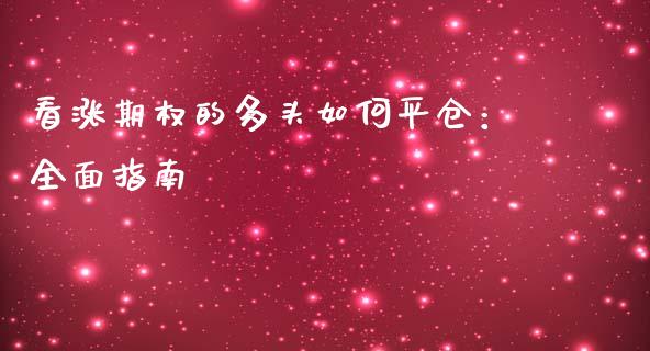 看涨期权的多头如何平仓：全面指南_https://m.ycdhulan.com_期货交易_第1张