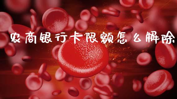 农商银行卡限额怎么解除_https://m.ycdhulan.com_国际金融_第1张