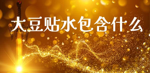 大豆贴水包含什么_https://m.ycdhulan.com_期货交易_第1张