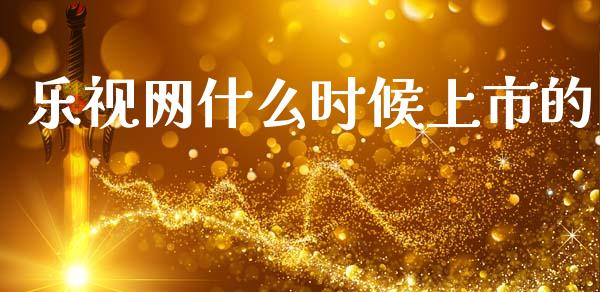 乐视网什么时候上市的_https://m.ycdhulan.com_证券新闻_第1张