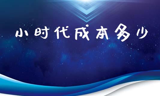 小时代成本多少_https://m.ycdhulan.com_财经要闻_第1张