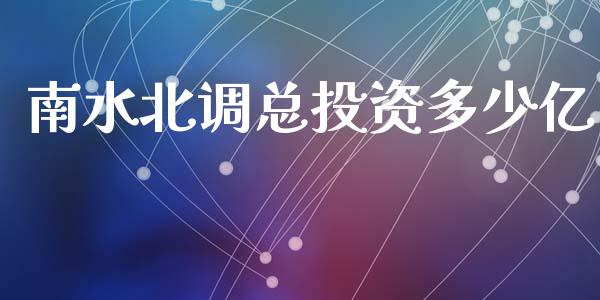 南水北调总投资多少亿_https://m.ycdhulan.com_财经要闻_第1张