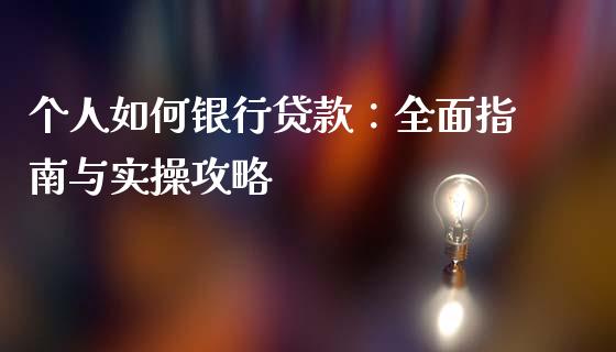 个人如何银行贷款：全面指南与实操攻略_https://m.ycdhulan.com_国际金融_第1张