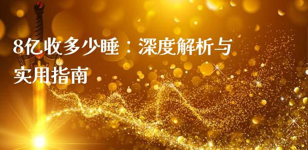 8亿收多少睡：深度解析与实用指南_https://m.ycdhulan.com_证券新闻_第1张