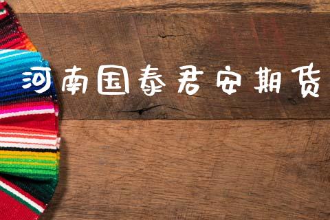 河南国泰君安期货_https://m.ycdhulan.com_财经要闻_第1张