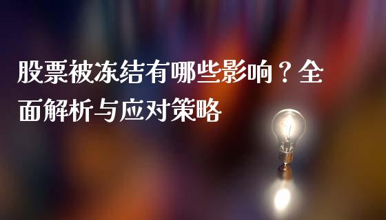 股票被冻结有哪些影响？全面解析与应对策略_https://m.ycdhulan.com_国际金融_第1张