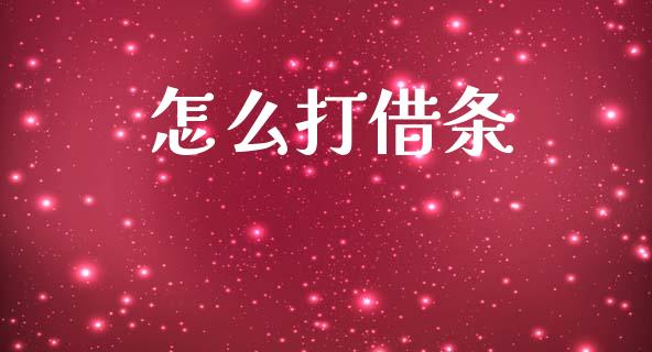 怎么打借条_https://m.ycdhulan.com_股市在线_第1张