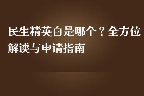 民生精英白是哪个？全方位解读与申请指南_https://m.ycdhulan.com_国际金融_第1张
