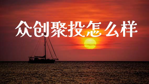 众创聚投怎么样_https://m.ycdhulan.com_股市在线_第1张
