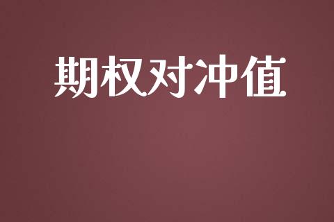 期权对冲值_https://m.ycdhulan.com_国际金融_第1张