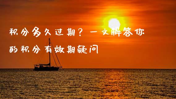 积分多久过期?一文解答你的积分有效期疑问_财经要闻_第1张_财经要闻_股市在线_理财产品_国际金融 积分多久过期?一文解答你的积分有效期疑问_https://m.ycdhulan.com_财经要闻_第1张