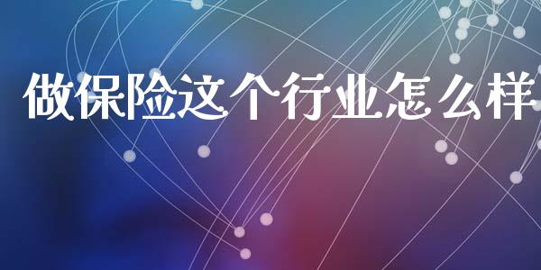 做保险这个行业怎么样_https://m.ycdhulan.com_国际金融_第1张
