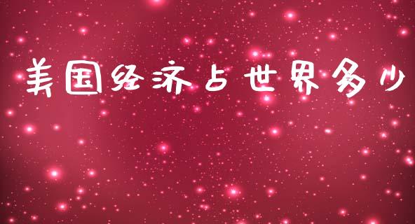 美国经济占世界多少_https://m.ycdhulan.com_财经要闻_第1张