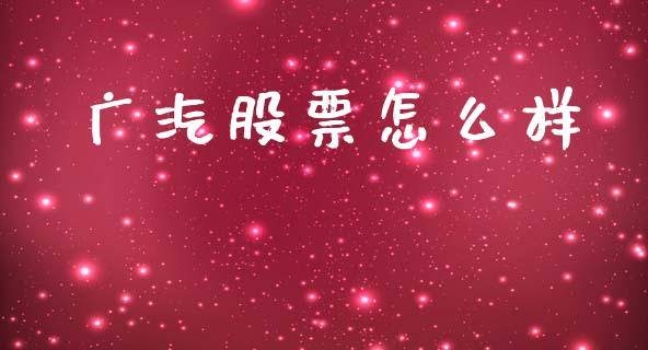 广汽股票怎么样_https://m.ycdhulan.com_理财产品_第1张