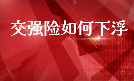 交强险如何下浮_https://m.ycdhulan.com_国际金融_第1张