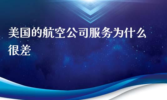 美国的航空公司服务为什么很差_https://m.ycdhulan.com_财经要闻_第1张