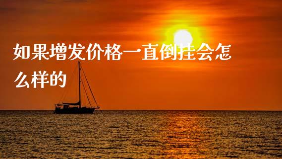 如果增发价格一直倒挂会怎么样的_https://m.ycdhulan.com_理财产品_第1张