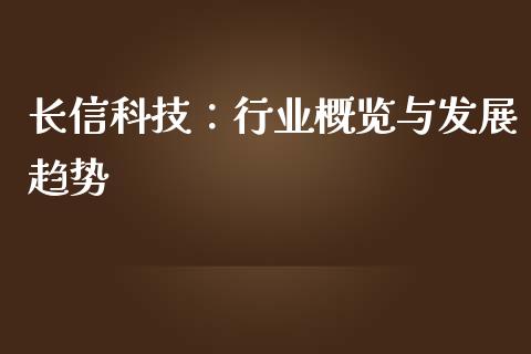 长信科技：行业概览与发展趋势_https://m.ycdhulan.com_理财产品_第1张