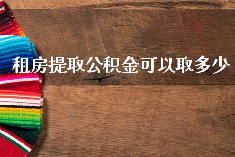 租房提取公积金可以取多少_https://m.ycdhulan.com_股市在线_第1张