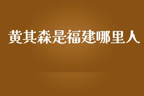 黄其森是福建哪里人_https://m.ycdhulan.com_期货交易_第1张