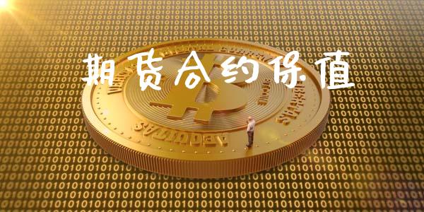 期货合约保值_https://m.ycdhulan.com_理财产品_第1张