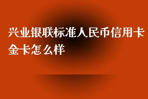 兴业银联标准人民币信用卡金卡怎么样_https://m.ycdhulan.com_财经要闻_第1张
