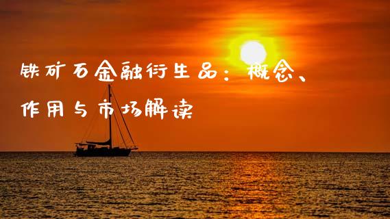 铁矿石金融衍生品：概念、作用与市场解读_https://m.ycdhulan.com_国际金融_第1张